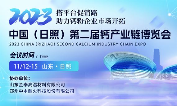 2023 中国（日照）第二届钙产业链博览会（钙博会）